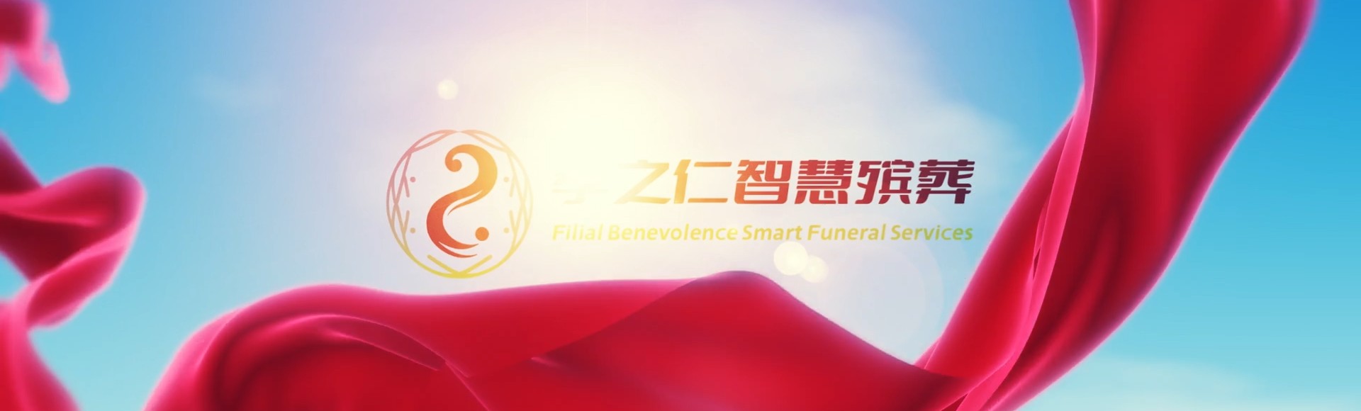 天水清水孝之仁智慧殡葬陵墓园服务系统平台